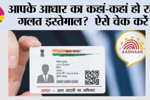 आपके आधार का कहां-कहां हो रहा गलत इस्तेमाल?  ऐसे चेक करें