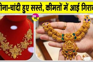अमेरिका-ईरान तनाव ने गिराई सोना-चांदी की कीमतें, इतने सस्ते हुए सोना-चांदी