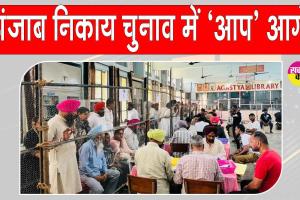 Punjab Civic Body Election Results: पंजाब निकाय चुनाव में शुरुआती रुझानों में 'आप' आगे, कांग्रेस व अकाली दल में कांटे की टक्कर