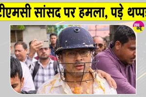 Abhishek Banerjee Attacked: बंगाल में टीएमसी सांसद अभिषेक बनर्जी पर हमला, मारे गए थप्पड़ व फेंके गए अंडे