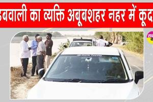 Sirsa News: सरसा कारोबारी के राजस्थान नहर में कूदने से सनसनी, 24 घंटे बाद भी तलाश जारी