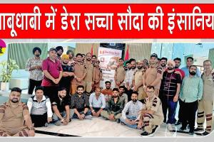 Blood Donation Camp: आबूधाबी में डेरा सच्चा सौदा की साध-संगत ने किया 49 यूनिट रक्तदान