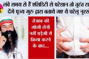 Acidity treatment: पेट में तेजाब से हैं परेशान? तो तुरंत राहत देंगे पूज्य गुरु जी के ये टिप्स