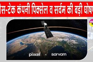 India News: भारत में पिक्सेल-सर्वम की बड़ी साझेदारी, भारत में विकसित करेंगे एआई ऑर्बिटल डेटा सेंटर सैटेलाइट