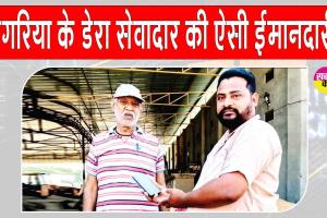 Honesty: संगरिया के अजय इन्सां ने पेश की ईमानदारी की मिसाल
