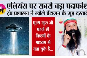 Aliens News: एलियंस पर सबसे बड़ा पर्दाफाश! ट्रंप प्रशासन ने खोले पेंटागन के गुप्त दस्तावेज