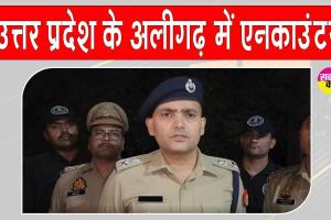 Aligarh Encounter: अलीगढ़ में पुलिस मुठभेड़ में दो बदमाश ढेर, महिलाओं के साथ लूटपाट की घटना में थे शामिल
