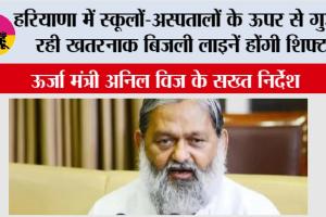 हरियाणा में स्कूलों-अस्पतालों के ऊपर से गुजर रही खतरनाक बिजली लाइनें होंगी शिफ्ट, ऊर्जा मंत्री अनिल विज के सख्त निर्देश