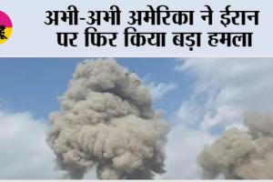 America Attack On Iran: अभी-अभी अमेरिका ने ईरान पर फिर किया बड़ा हमला