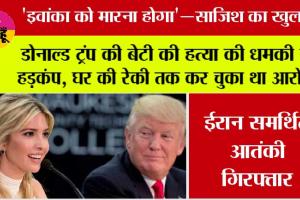 America News: डोनाल्ड ट्रंप की बेटी की हत्या की धमकी से हड़कंप, घर की रेकी तक कर चुका था आरोपी
