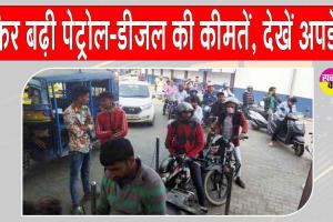 Petrol-Diesel Price Hike: पेट्रोल-डीजल फिर हुआ महंगा, आम जनता के घरेलू बजट पर बढ़ा अतिरिक्त दबाव