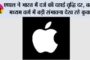 एप्पल ने भारत में दर्ज की दहाई वृद्धि दर