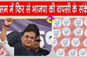 Assam Election Results: ''असम से दिल्ली तक भाजपा की सत्ता'' 