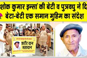 डबवाली के अशोक कुमार इन्सां ने पेश की 'अमर सेवा मुहिम' की अनूठी मिसाल