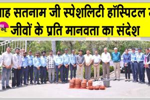 Sirsa News: शाह सतनाम जी स्पेशलिटी हॉस्पिटल सरसा में जीवों के प्रति दिया मानवता का संदेश