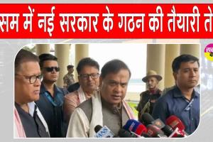 Assam Swearing-in Ceremony: असम में नई सरकार के गठन को हिमंत बिस्वा सरमा ने दिया बड़ा संकेत