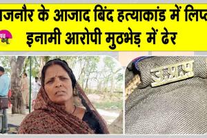 Jaunpur Encounter: जौनपुर हत्याकांड में संलिप्त इनामी आरोपी के एनकाउंटर में ढेर, परिवार में जगी न्याय की ​उम्मीद