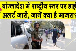 Bangladesh Extremism: बांग्लादेश में राष्ट्रीय स्तर पर हाई अलर्ट जारी, जानें क्या है माजरा?