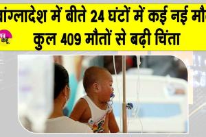 बांग्लादेश में खसरा गंभीर, कुल 409 मौतों से बढ़ी चिंता