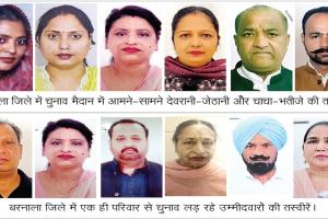 Barnala Elections News: राजनीतिक जंग में परिवार एक, पार्टियां अलग-अलग 