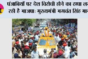 वतन की खातिर सबसे ज्यादा जानें कुर्बान करने वाले पंजाबियों पर देश विरोधी होने का ठप्पा लगा रही है भाजपा: मुख्यमंत्री भगवंत सिंह मान