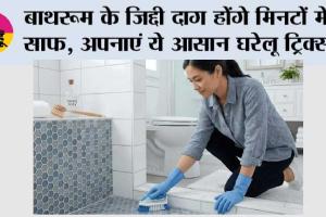 Bathroom Cleaning Tips: बाथरूम के जिद्दी दाग होंगे मिनटों में साफ, अपनाएं ये आसान घरेलू ट्रिक्स