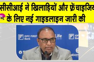 BCCI New Rules: बीसीसीआई का फ्रेंचाइजियों-खिलाड़ियों के लिए निर्देश जारी, उल्लंघन होगा तो होगी सख्त कार्रवाई