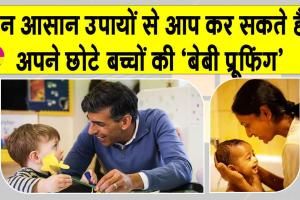 Baby Safety Tips: 'बेबी प्रूफिंग', बच्चों के लिए घर को कैसे बनाएं सुरक्षित? छोटी सावधानियां टाल सकती हैं बड़े हादसे