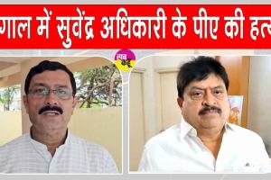 West Bengal Crime: पश्चिम बंगाल में सुवेंदु अधिकारी के पीए की हत्या पर राजनीतिक तनाव तेज