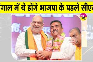 Bengal Swearing-in Ceremony: सुवेंदु अधिकारी अभी थोड़ी देर में लेंगे पश्चिम बंगाल के नए मुख्यमंत्री के रूप में शपथ 