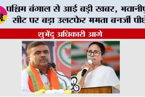 Bengal Election Results: भवानीपुर सीट पर बड़ा उलटफेर: शुरुआती रुझानों में ममता बनर्जी पीछे, शुभेंदु अधिकारी आगे