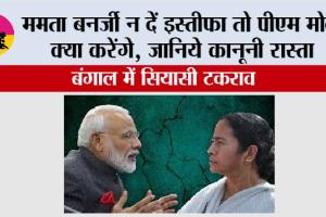 Bengal Major Issues: ममता बनर्जी न दें इस्तीफा तो पीएम मोदी क्या करेंगे, जानिये कानूनी रास्ता