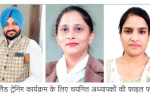 भादसों-2 के तीन अध्यापकों का फिनलैंड ट्रैनिंग के लिए हुआ चयन