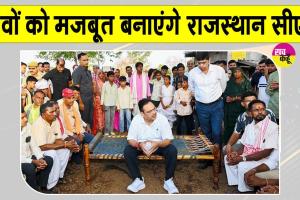 Rajasthan Gram Chaupal: राजस्थान सीएम का बड़ा ऐलान! कहा -गांव को मजबूत बनाएंगे