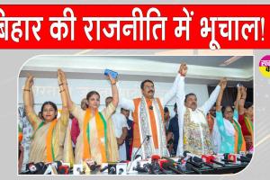 बिहार की राजनीति में भूचाल! राजद महिला मोर्चा की प्रदेश अध्यक्ष ने सैकड़ों कार्यकर्ताओं संग थामा भाजपा का दामन