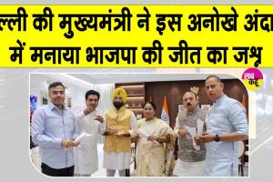 दिल्ली सीएम रेखा गुप्ता ने अनोखे अंदाज़ में मनाया जीत का जश्न