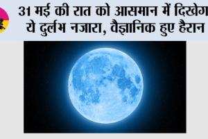 Blue Moon 2026: 31 मई को दिखेगा दुर्लभ Blue Moon, जानिए भारत में कब और कैसे देखें यह खास खगोलीय नजारा