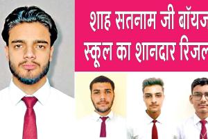 शाह सतनाम जी बॉयज स्कूल का परीक्षा परिणाम रहा शानदार