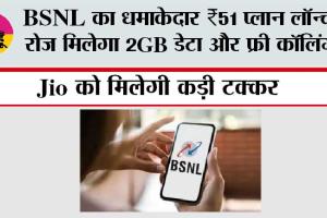 BSNL New Recharge Plan 2026: BSNL का धमाकेदार ₹51 प्लान लॉन्च, रोज मिलेगा 2GB डेटा और फ्री कॉलिंग, Jio को मिलेगी कड़ी टक्कर