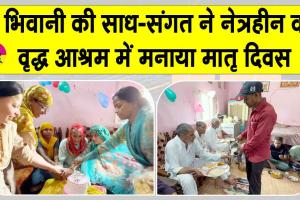 भिवानी की साध-संगत ने मदर्स-डे के उपलक्ष्य में पेश की मानवता की मिसाल