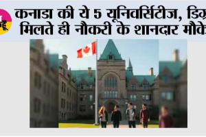 Canada top universities: कनाडा की ये 5 यूनिवर्सिटीज़ बन सकती हैं आपका करियर गेमचेंजर, डिग्री मिलते ही नौकरी के शानदार मौके
