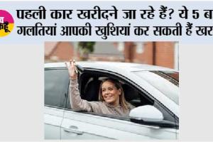 Car Buying Tips: पहली कार खरीदने जा रहे हैं? ये 5 बड़ी गलतियां आपकी खुशियां कर सकती हैं खराब