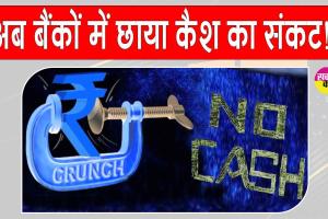 Cash Crisis: बैंकों में नकदी का संकट गहराया, किसानों को बार-बार काटने पड़ रहे बैंकों के चक्कर