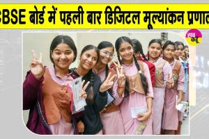 CBSE 12th Results: सीबीएसई बोर्ड 12वीं के रिजल्ट में पहली बार डिजिटल मूल्यांकन प्रणाली लागू