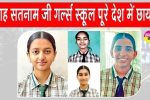 पूरे देश में छाया शाह सतनाम जी गर्ल्स स्कूल! वंदिता देश में दूसरे व हरियाणा में पहले स्थान पर रही