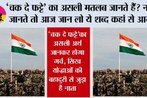 Chak De Phatte Meaning: “चक दे फट्टे” का असली मतलब जानते हैं? जोश से भरे इस नारे के पीछे छिपी है वीरता की कहानी