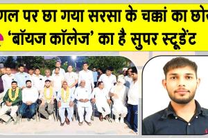 Sirsa News: चक्कां के किसान का बेटा व शाह सतनाम जी बॉयज़ कॉलेज का 'सुपर स्टूडेंट' Google पहुँचा