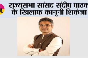 राज्यसभा सांसद संदीप पाठक के खिलाफ कानूनी शिकंजा, पंजाब के दो जिलों में अलग-अलग FIR दर्ज