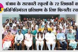 पंजाब के सरकारी स्कूलों के 72 शिक्षकों का प्रतिनिधिमंडल प्रशिक्षण के लिए फिनलैंड रवाना, भगवंत मान सरकार की ‘शिक्षा क्रांति’ को और मजबूती मिलेगी