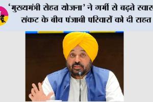 भगवंत मान सरकार की ‘मुख्यमंत्री सेहत योजना’ ने गर्मी से बढ़ते स्वास्थ्य संकट के बीच पंजाबी परिवारों को दी राहत, 3,279 मरीज़ों को गैस्ट्रो और डिहाइड्रेशन से संबंधित रोगों का कैशलेस इलाज मिला